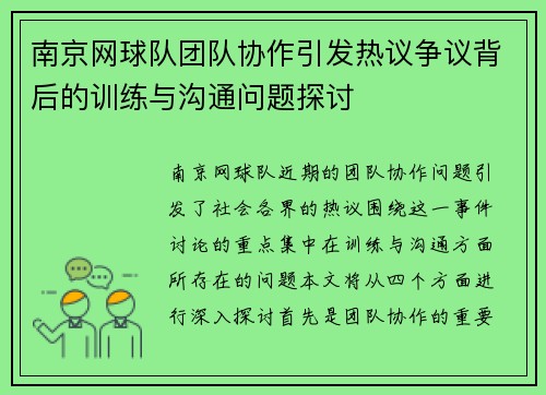南京网球队团队协作引发热议争议背后的训练与沟通问题探讨