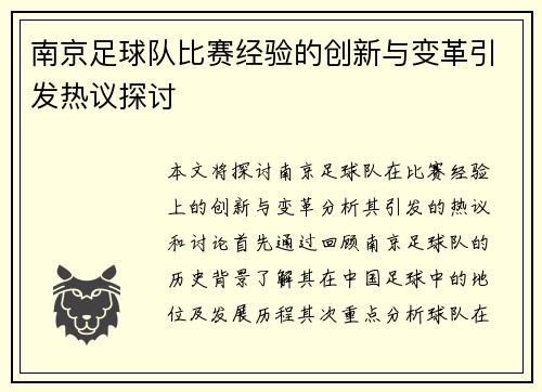 南京足球队比赛经验的创新与变革引发热议探讨