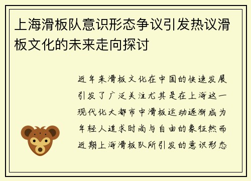 上海滑板队意识形态争议引发热议滑板文化的未来走向探讨