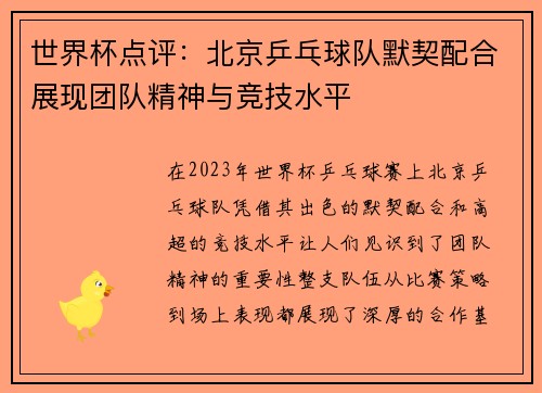 世界杯点评：北京乒乓球队默契配合展现团队精神与竞技水平