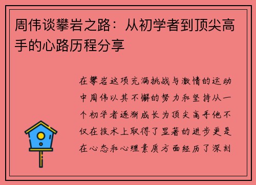 周伟谈攀岩之路：从初学者到顶尖高手的心路历程分享