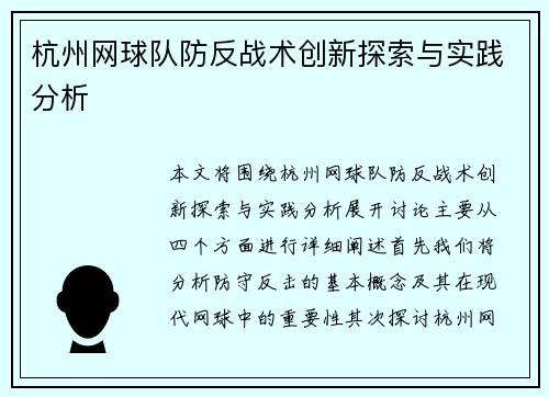 杭州网球队防反战术创新探索与实践分析