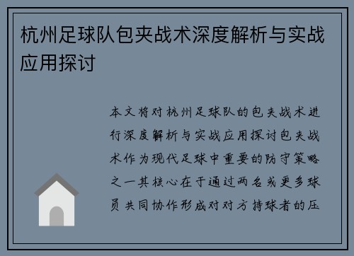 杭州足球队包夹战术深度解析与实战应用探讨