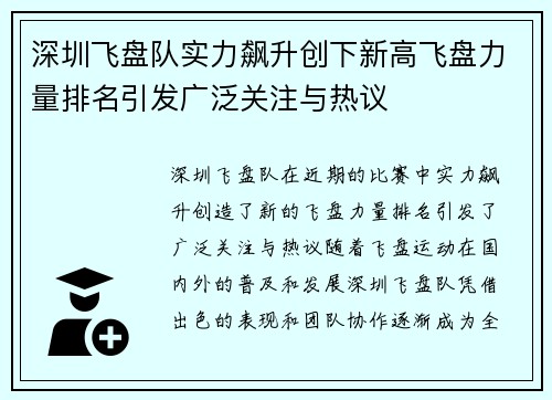 深圳飞盘队实力飙升创下新高飞盘力量排名引发广泛关注与热议