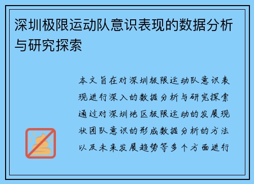 深圳极限运动队意识表现的数据分析与研究探索