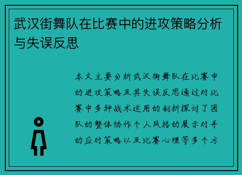 武汉街舞队在比赛中的进攻策略分析与失误反思