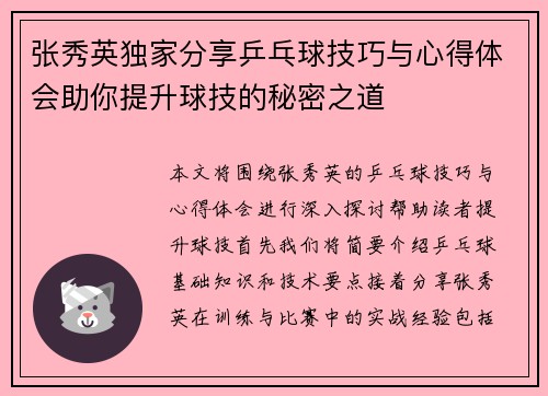 张秀英独家分享乒乓球技巧与心得体会助你提升球技的秘密之道
