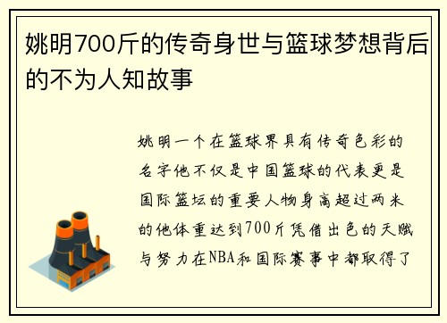 姚明700斤的传奇身世与篮球梦想背后的不为人知故事