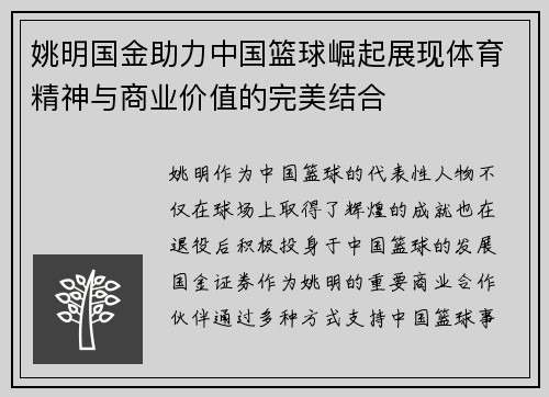 姚明国金助力中国篮球崛起展现体育精神与商业价值的完美结合