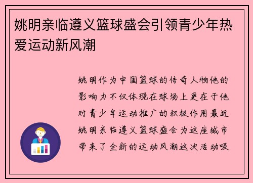 姚明亲临遵义篮球盛会引领青少年热爱运动新风潮