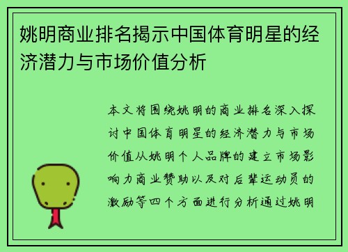 姚明商业排名揭示中国体育明星的经济潜力与市场价值分析