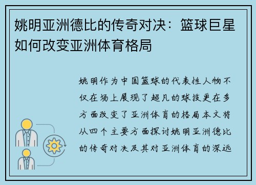 姚明亚洲德比的传奇对决：篮球巨星如何改变亚洲体育格局