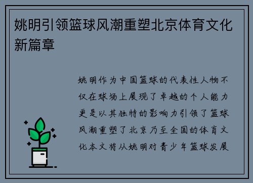 姚明引领篮球风潮重塑北京体育文化新篇章