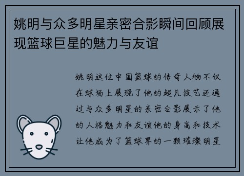 姚明与众多明星亲密合影瞬间回顾展现篮球巨星的魅力与友谊