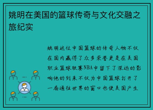姚明在美国的篮球传奇与文化交融之旅纪实