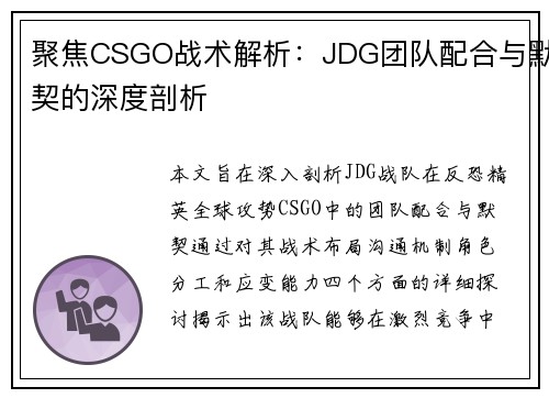 聚焦CSGO战术解析：JDG团队配合与默契的深度剖析