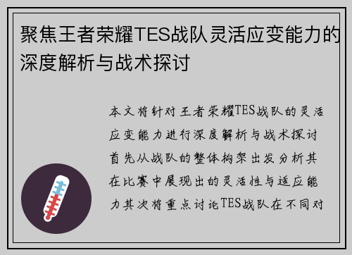 聚焦王者荣耀TES战队灵活应变能力的深度解析与战术探讨