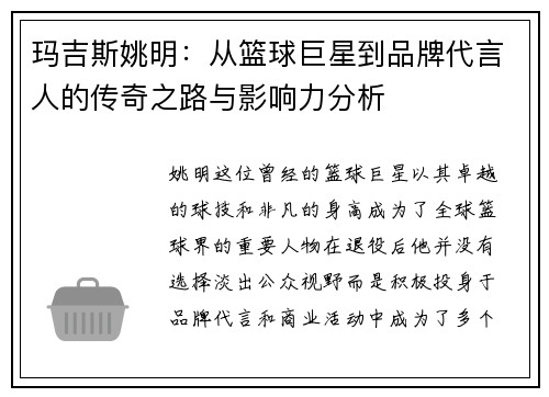 玛吉斯姚明：从篮球巨星到品牌代言人的传奇之路与影响力分析