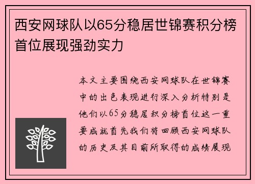 西安网球队以65分稳居世锦赛积分榜首位展现强劲实力