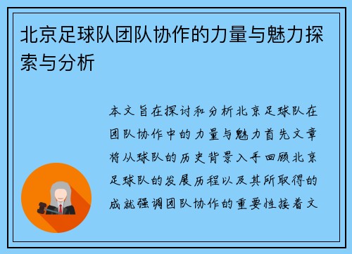 北京足球队团队协作的力量与魅力探索与分析