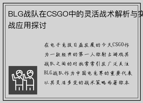 BLG战队在CSGO中的灵活战术解析与实战应用探讨