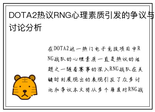 DOTA2热议RNG心理素质引发的争议与讨论分析