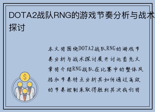 DOTA2战队RNG的游戏节奏分析与战术探讨