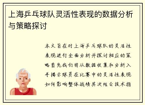 上海乒乓球队灵活性表现的数据分析与策略探讨