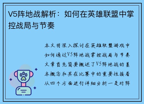 V5阵地战解析：如何在英雄联盟中掌控战局与节奏