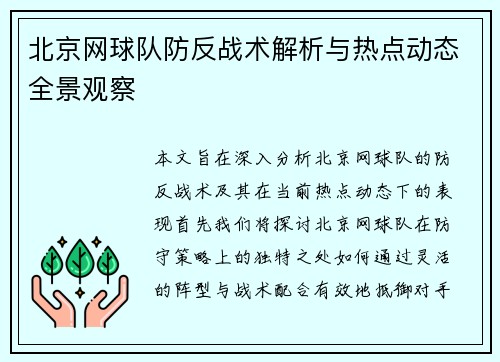 北京网球队防反战术解析与热点动态全景观察