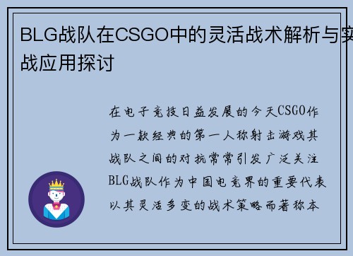 BLG战队在CSGO中的灵活战术解析与实战应用探讨