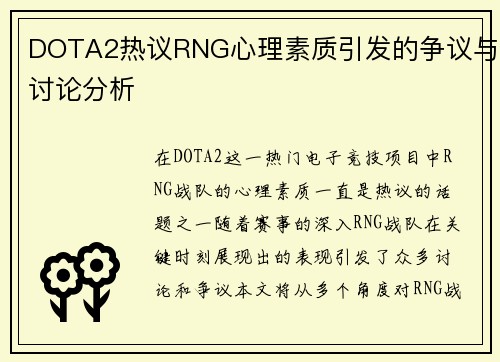 DOTA2热议RNG心理素质引发的争议与讨论分析