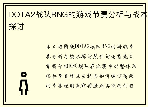 DOTA2战队RNG的游戏节奏分析与战术探讨