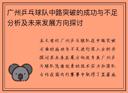 广州乒乓球队中路突破的成功与不足分析及未来发展方向探讨