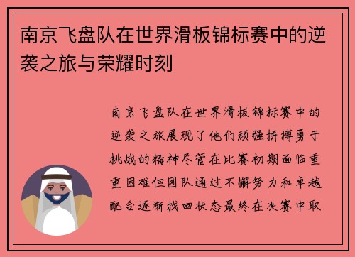 南京飞盘队在世界滑板锦标赛中的逆袭之旅与荣耀时刻
