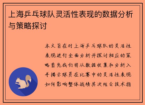 上海乒乓球队灵活性表现的数据分析与策略探讨