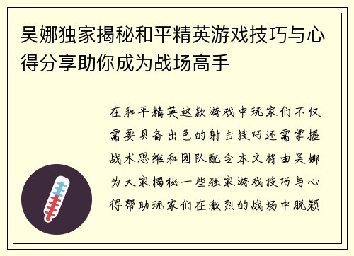 吴娜独家揭秘和平精英游戏技巧与心得分享助你成为战场高手