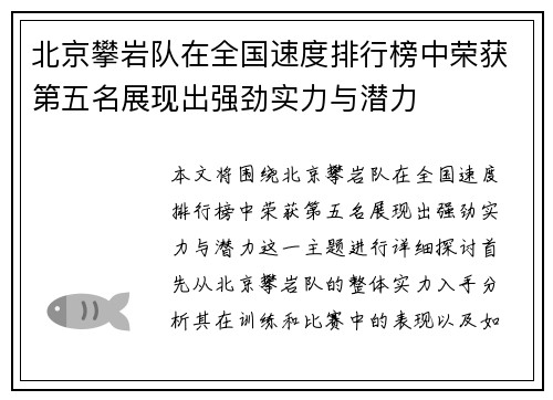 北京攀岩队在全国速度排行榜中荣获第五名展现出强劲实力与潜力