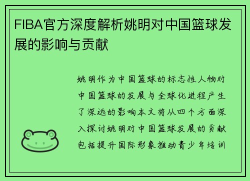 FIBA官方深度解析姚明对中国篮球发展的影响与贡献