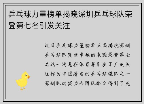 乒乓球力量榜单揭晓深圳乒乓球队荣登第七名引发关注