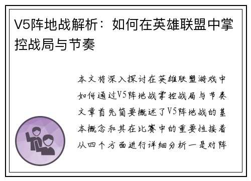 V5阵地战解析：如何在英雄联盟中掌控战局与节奏