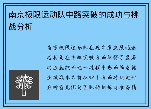 南京极限运动队中路突破的成功与挑战分析