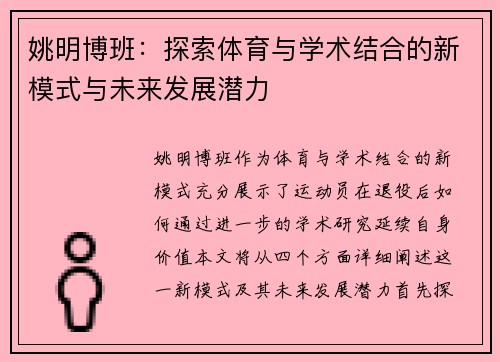 姚明博班：探索体育与学术结合的新模式与未来发展潜力