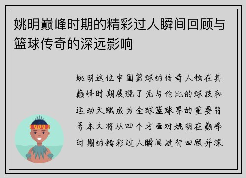 姚明巅峰时期的精彩过人瞬间回顾与篮球传奇的深远影响