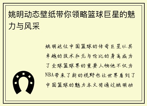 姚明动态壁纸带你领略篮球巨星的魅力与风采