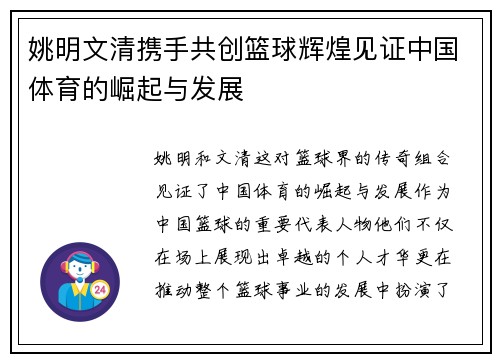 姚明文清携手共创篮球辉煌见证中国体育的崛起与发展