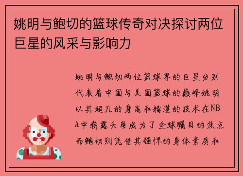 姚明与鲍切的篮球传奇对决探讨两位巨星的风采与影响力