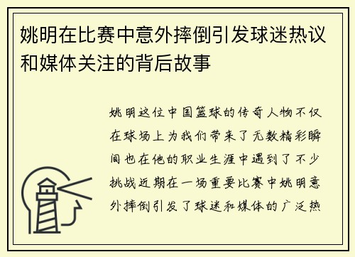姚明在比赛中意外摔倒引发球迷热议和媒体关注的背后故事