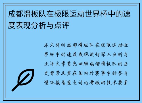 成都滑板队在极限运动世界杯中的速度表现分析与点评