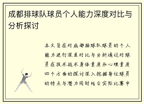 成都排球队球员个人能力深度对比与分析探讨